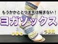 【シープル流】ヨガソックスの編み方