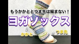 【シープル流】ヨガソックスの編み方