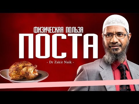 Закир Наик - Физическая польза поста