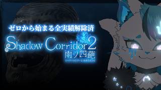 【Shadow Corridor 2 雨ノ四葩】癒しを求めてゆっくり走っていく【銀猫様】