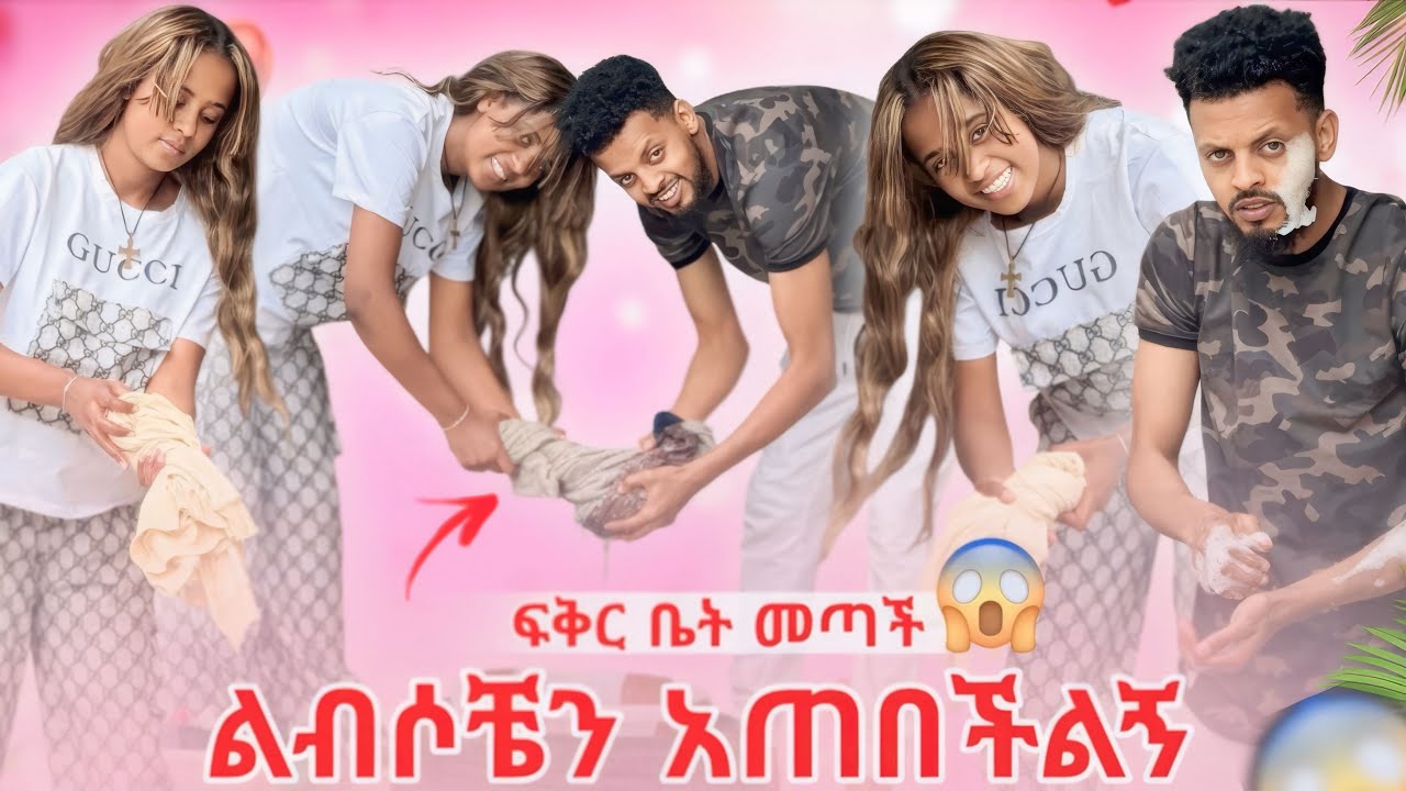 ፍቅር ተንከባከበችኝ.  ጥሩ ነገር ተፈጠረ❤️💋