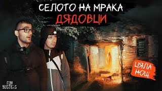 видео: ТЪМНИ сили ни ПРЕДУПРЕЖДАВАТ! ПОСЛЕДНИЯТ оцелял е ДЕМОН? ЦЯЛА нощ в село ДЯДОВЦИ до ДЯВОЛСКИЯ мост картинка: ТЪМНИ сили ни ПРЕДУПРЕЖДАВАТ! ПОСЛЕДНИЯТ оцелял е ДЕМОН? ЦЯЛА нощ в село ДЯДОВЦИ до ДЯВОЛСКИЯ мост