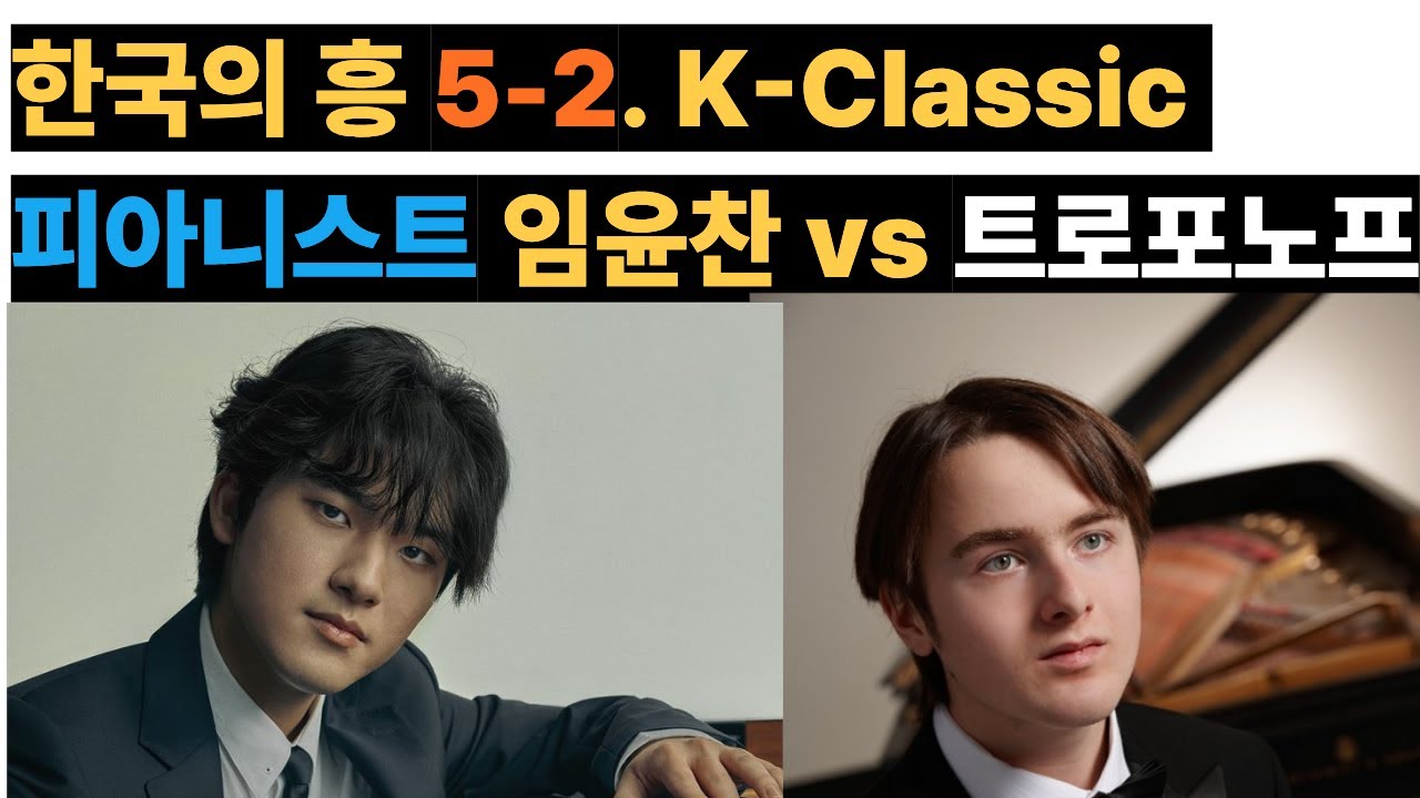 피아니스트 임윤찬과 트리포노프 ㅣ 한국의 흥 5-2