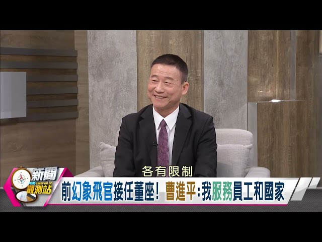 【新聞觀測站精華】漢翔新董座拚國機國造！前幻象飛官強調「User」本位...領軍無人機國家隊最新突破｜劉方慈主持｜