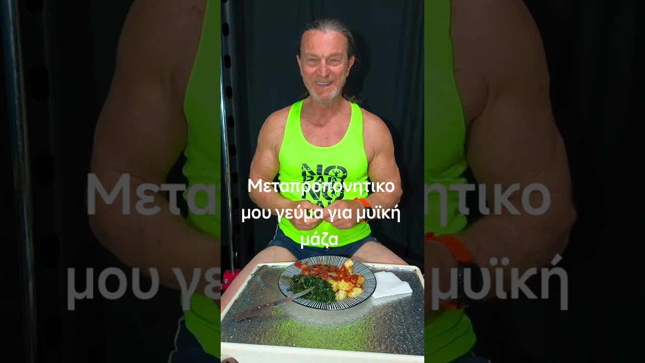 Το Μεταπροπονητικο μου γεύμα για μυϊκή μάζα από τον παππού Τάσο 66 χρόνων 