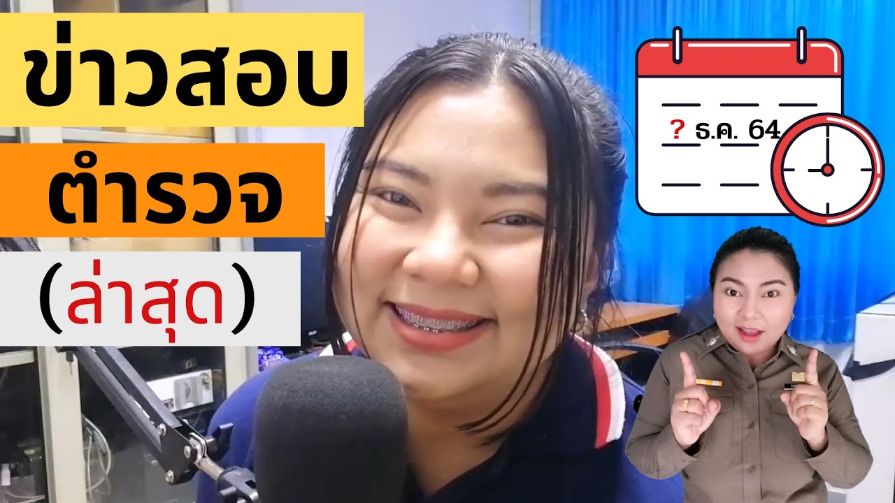 ข่าวสอบตำรวจล่าสุด นายสิบ นายร้อย 2564