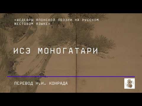 Исэ Моногатари