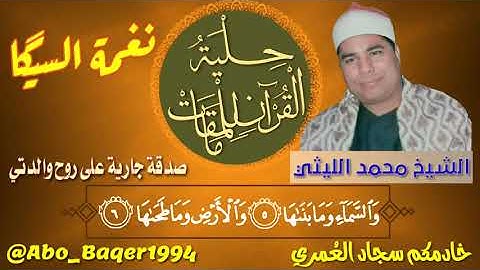 الإبداع الذي لا ينتهي من عملاق القرّاء الشيخ محمد الليثي (نغمة السيگا) التلاوة كاملة 👇👇👇