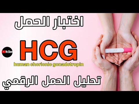 تحليل الحمل في الدم والبول والحمل الرقمي وأمتى أحلل وتفسير النتائج  