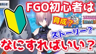 【FGO】FGO初心者なんだけど始めは何すればいい？【FGO初心者講座】