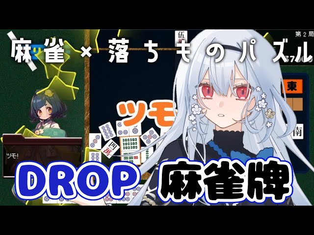 【 Drop麻雀牌 】沼ゲーの予感・・・【にじさんじ/葉加瀬冬雪】のサムネイル