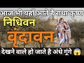 nidhivan history in hindi || nidhivan ka rahashya || nidhivan mandir varindavan