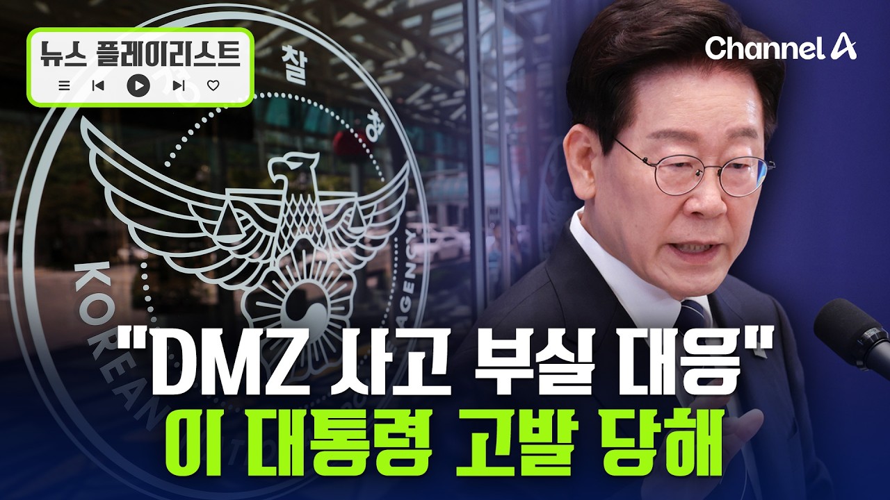 경찰, 'DMZ 폭발' 이 대통령·군 지휘부 고발장 접수 [뉴스플레이리스트] / 채널A