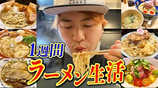 【検証】1週間毎日ラーメン食べ続けたら何キロ太るのか?【縛り生活】