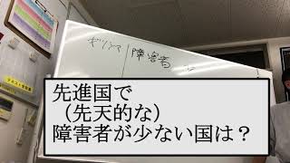 【ミニ講義】『先天的障害者と中絶の歴史』　歴史の解説であって、障害者を殺めるべき、というものでは、ありません。