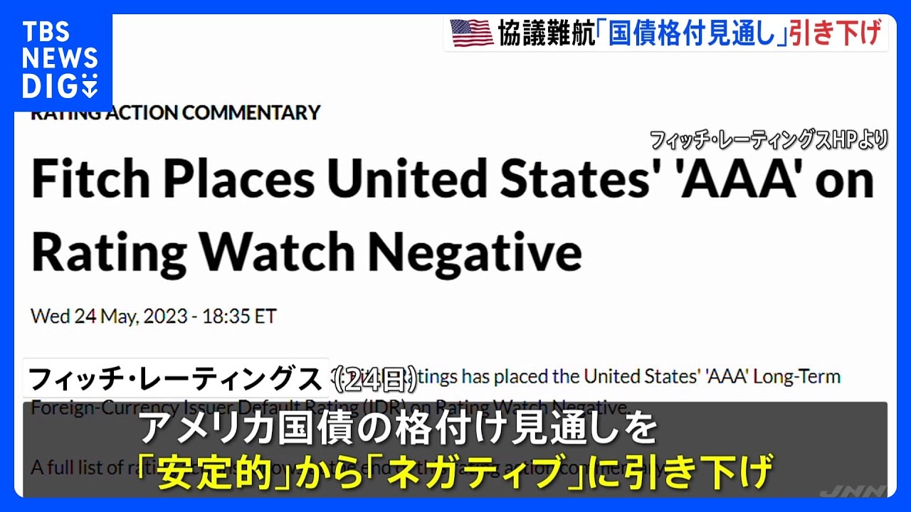 米国債の格付け見通し「ネガティブ」へ引き下げ　債務上限問題めぐり…6月1日にも“デフォルト”陥る恐れ｜TBS NEWS DIG