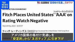 米国債の格付け見通し「ネガティブ」へ引き下げ　債務上限問題めぐり…6月1日にも“デフォルト”陥る恐れ｜TBS NEWS DIG
