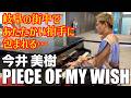 [ストリートピアノ]今井美樹のPIECE OF MY WISHを岐阜の街中でしっとりと弾いたらあたたかい拍手に包まれた[最後に続編予告!?]