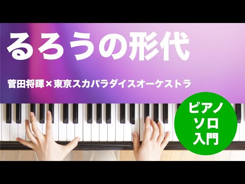 るろうの形代 菅田将暉×東京スカパラダイスオーケストラ