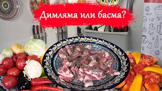 видео: Димляма&Басма. Рецепт. картинка: Димляма&Басма. Рецепт.