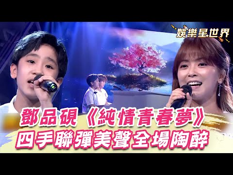 鄧品硯、翁鈺鈞合唱《純情青春夢》四手聯彈配天籟美聲全場陶醉│超級紅人榜｜三立娛樂星聞