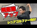 【飛距離アップ】自宅でできる!飛距離アップトレーニング【ゴルフトレーニング】【トータルゴルフフィットネス】