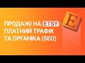 Як генерувати продажі на Etsy: платний трафік та органіка (SEO)