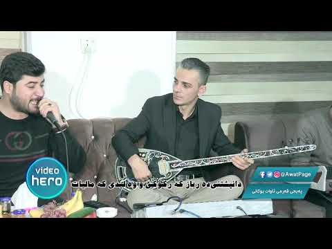 Awat Bokani Danishtni Darbaz Karkuki Walidi Kamalyat Track 5 