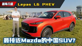 2026 LEPAS L6 PHEV :奇瑞集团的Mazda除了外观帅还有什么卖点?本地售价不会超过RM 150,000?(Ivan VLOG)|automachi.com 马来西亚试车频道