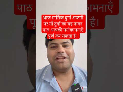 मासिक दुर्गा अष्टमी स्पेशल | माँ दुर्गा की कृपा पा