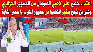 اعتداء خطير على لاعبي الصومال في مباراة الجزائر والصومال وعلي بن شيخ إتعلموا الأخلاق من المغرب