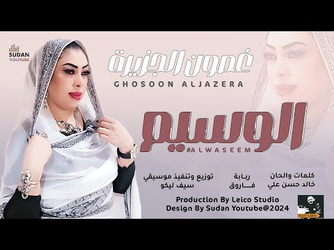 غصون الجزيرة الوسيم New 2024 اغاني سودانية 2024