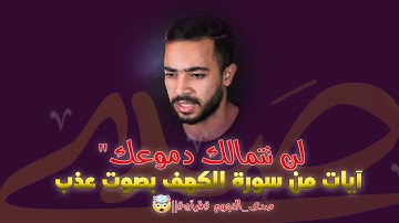 "لن تتمالك دموعك | آيات من سورة الكهف بصوت عذب 🤯||#صدى_النجوم  #قرآن