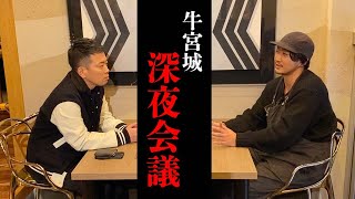 牛宮城再生ドキュメント#2【朝まで生会議！牛宮城の新戦略】