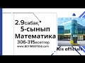 5-сынып. Математика, 2.9сабақ, 307,308,309,311,312,313,314,315 есептер.Дайын сабақтар жауабымен.
