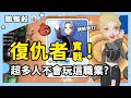 鵝鴨殺 復仇者實戰 超多人不會玩這職業 WePlay 鵝鴨殺 復仇者實戰 超多人不會玩這職業 WePlay
