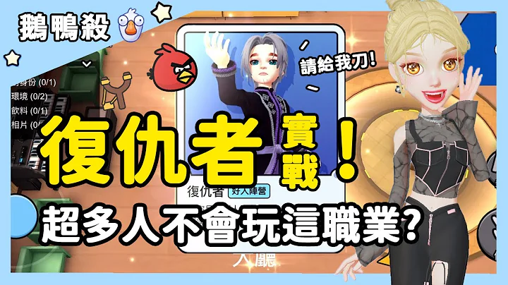 【鹅鸭杀】复仇者实战！超多人不会玩这职业？| WePlay - 天天要闻