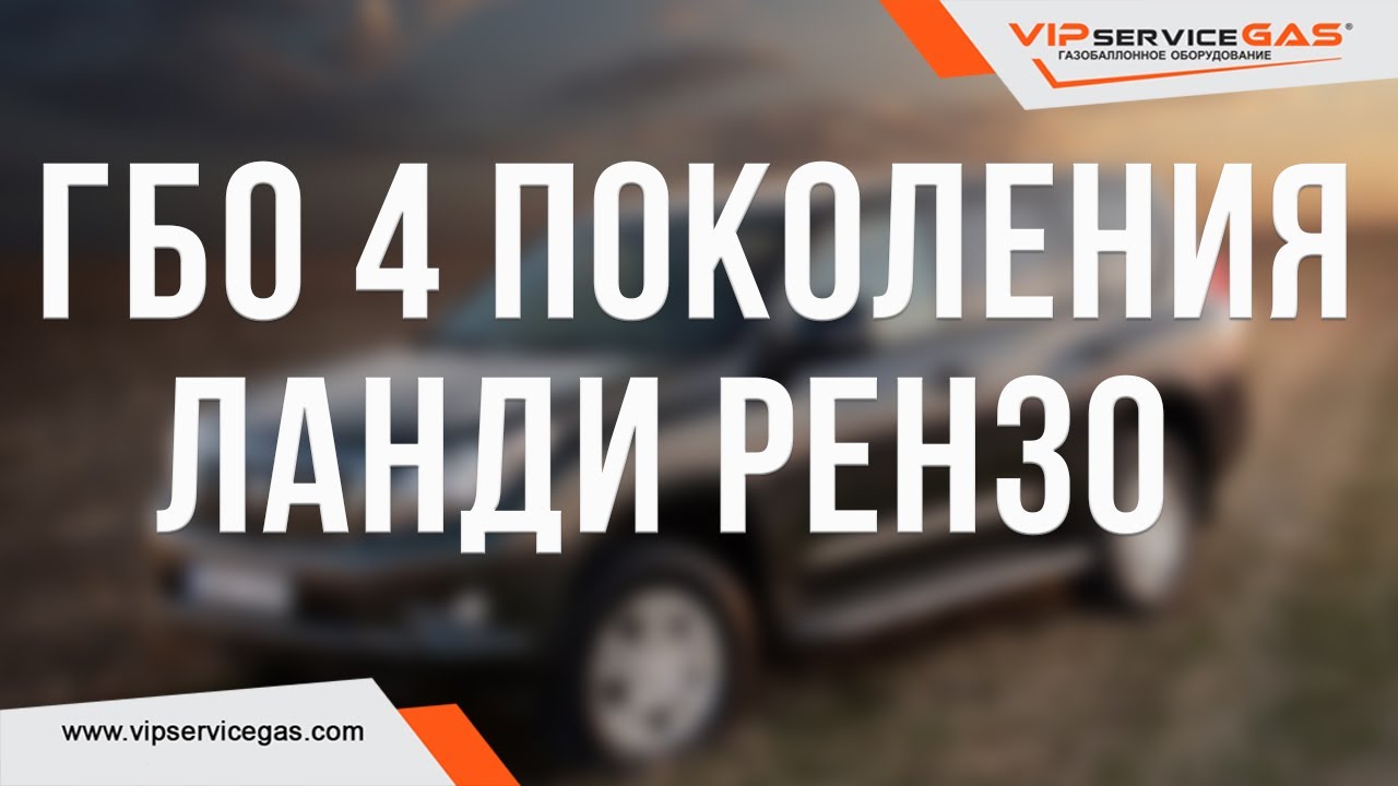 Форсунки ленди рензо