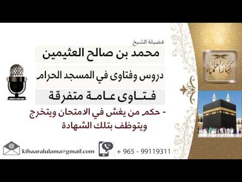 لقاء 44 من 70 حكم من يغش في الإمتحان ويتخرج ويتوظف بتلك الشهادة ابن عثيمين مشروع كبار العلماء