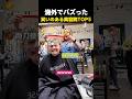 海外でバズった 笑いのある美容院TOP5