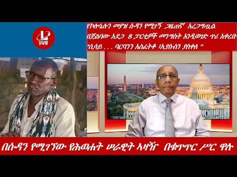 Lualawi ሉዓላዊ በሱዳን የሚገኘው የሕወሐት ሠራዊት ኣዛዥ በቁጥጥር ሥር ዋሉ በጀልባው አደጋ 8 ፓርቲዎች መንግስት ይወገድ አሉ መምሕር ፋንታሁን ዋቄ 
