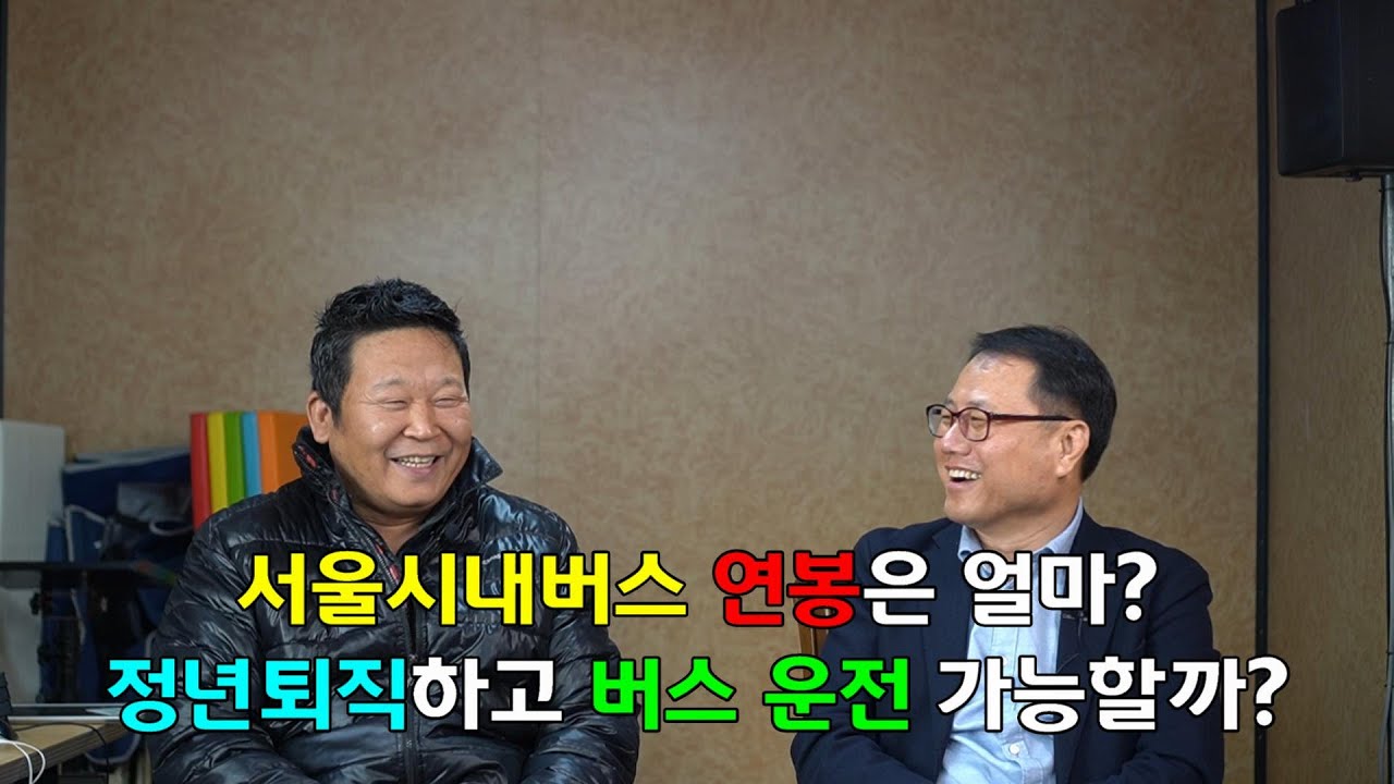 서울 시내버스 연봉은 얼마? 정년퇴직하고 버스 운전 가능할까? 시내버스 운전직의 장단점은? 현직 서울 시내버스 기사 인터뷰