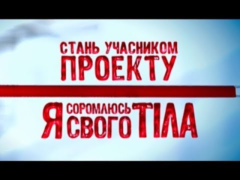 Не упусти свой шанс стать участником проекта Я соромлюсь свого тіла! мелодрамы 2019 односерийные