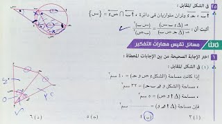 حل مسائل تقيس مهارات التفكير كتاب المعاصر - العلاقة بين مساحتى سطحى مضلعين متشابهين -اولى ثانوي 2023