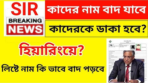 কাদের নাম বাদ যাবে! কাদের ডাকা হবে হিয়ারিংয়ে? কি জানালেন নির্বাচন কমিশন !sir new update