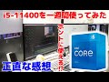 【自作PC】ホントに使える!?i5-11400を一週間使ってみた正直な感想