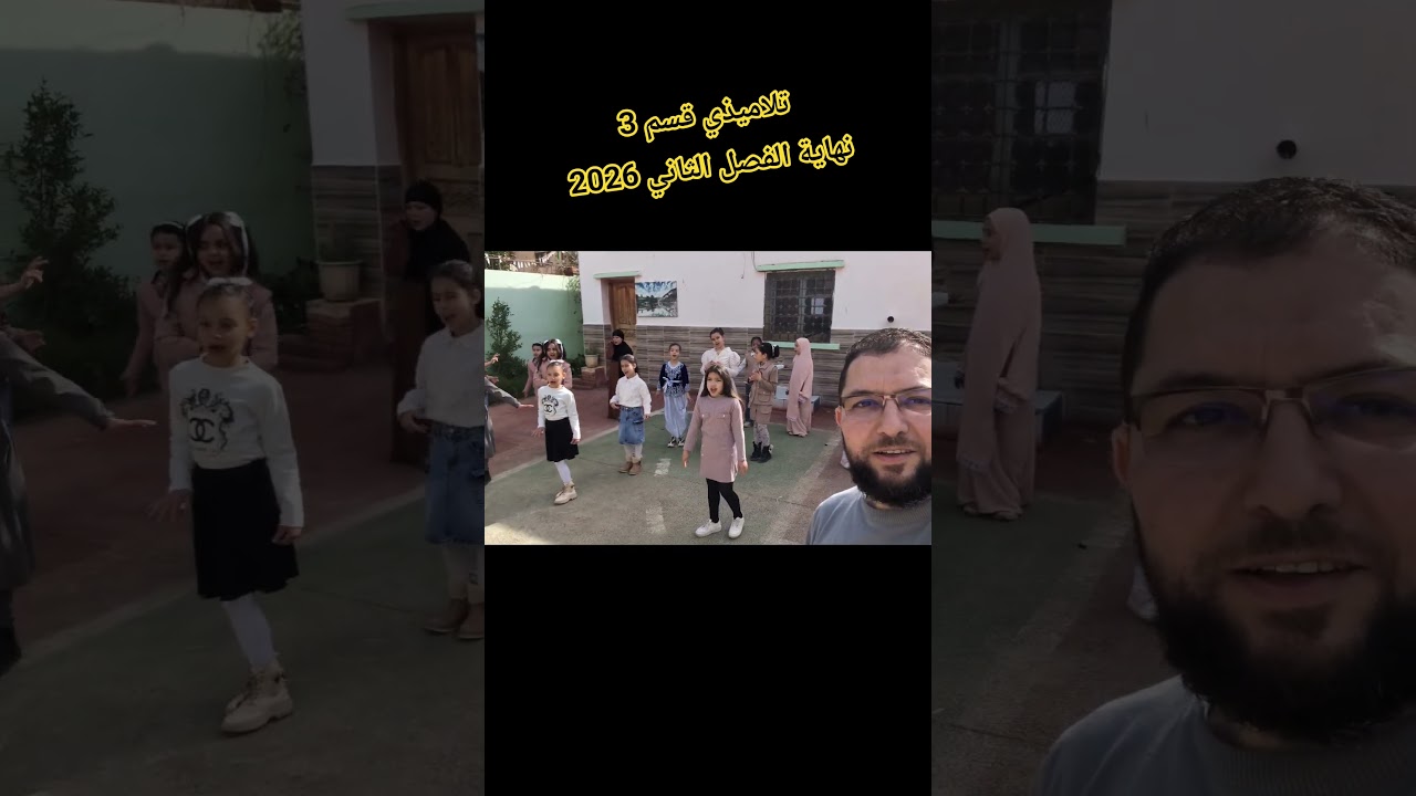تلاميذي قسم 3 نهاية الفصل الثاني