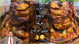 طريقة جديدة لشوي الدجاج بالفرن Oven Grilled Chicken