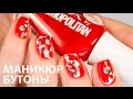 Маникюр Бутоны + Коллекция NailLOOK Cosmopolitan