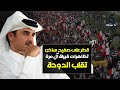عاجل من قطر تظاهرات قبيلة آل مرة تقلب الدوحة والبلاد على صفيح ساخن عاجل من قطر تظاهرات قبيلة آل مرة تقلب الدوحة والبلاد على صفيح ساخن